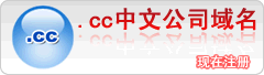 .cc中文商务域名
