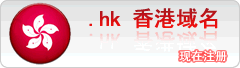 .hk  香港域名